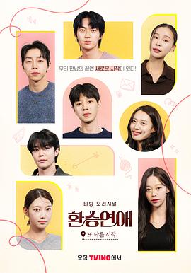 換乘戀愛(ài)，新的開(kāi)始